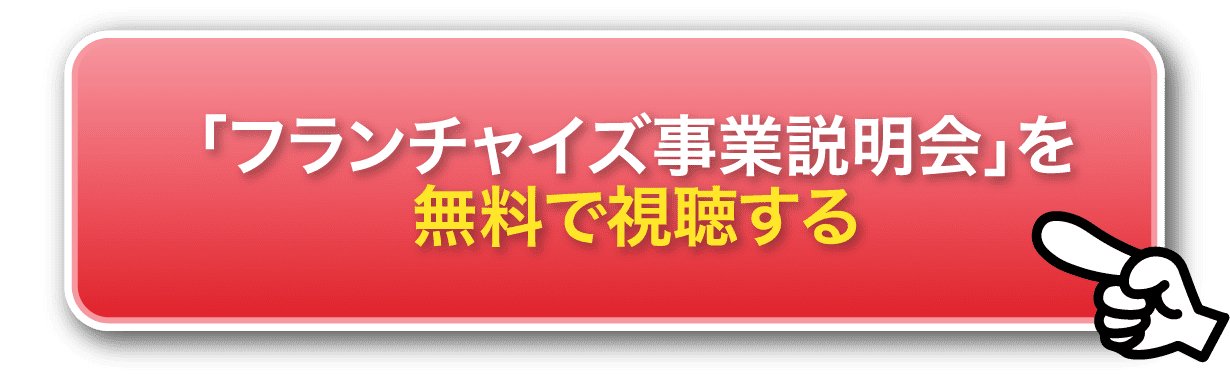 「フランチャイズ事業説明会」を無料で視聴する