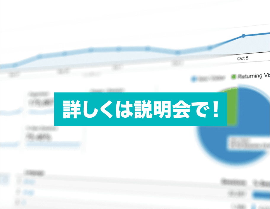 詳しくは説明会で！