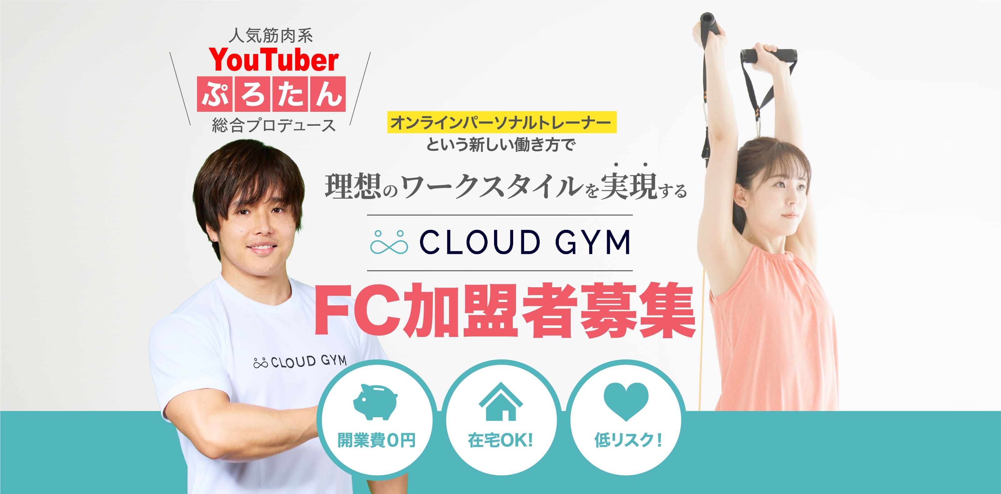 オンラインパーソナルトレーナーという新しい働き方で理想のワークスタイルを実現する CLOUD GYMFC加盟者募集